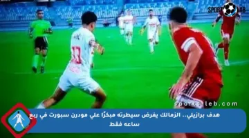 هدف برازيلي.. الزمالك يفرض سيطرته مبكرًا على مودرن سبورت في ربع ساعة فقط